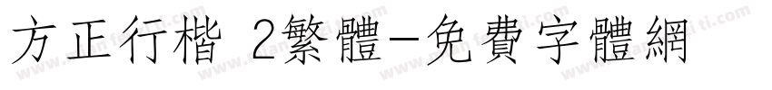 方正行楷 2繁体字体转换